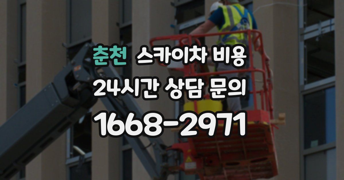 춘천 스카이차 비용