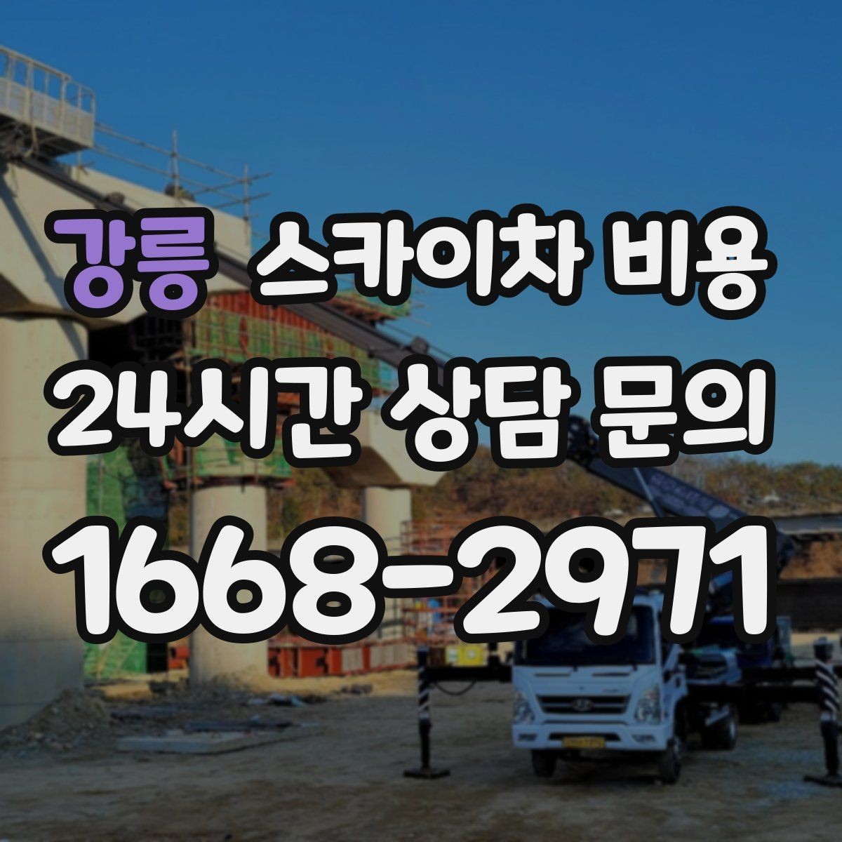 강릉 스카이차 비용 건물 주변 도로 폭을 확인해야 하는 이유