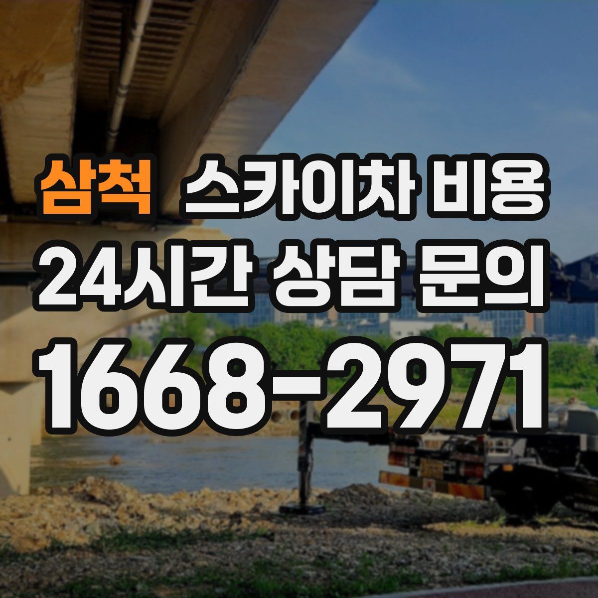 삼척 스카이차 비용