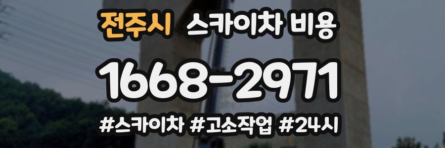 전주시 스카이차 비용