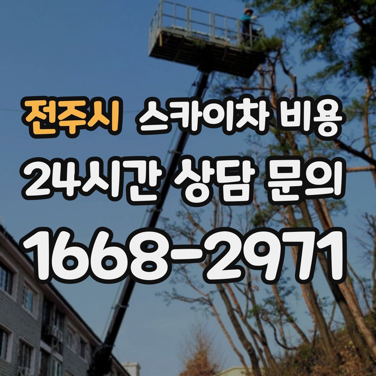 전주시 스카이차 비용