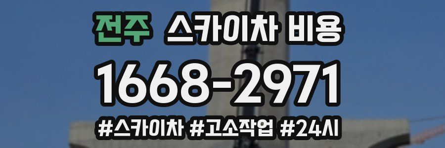 전주 스카이차 비용