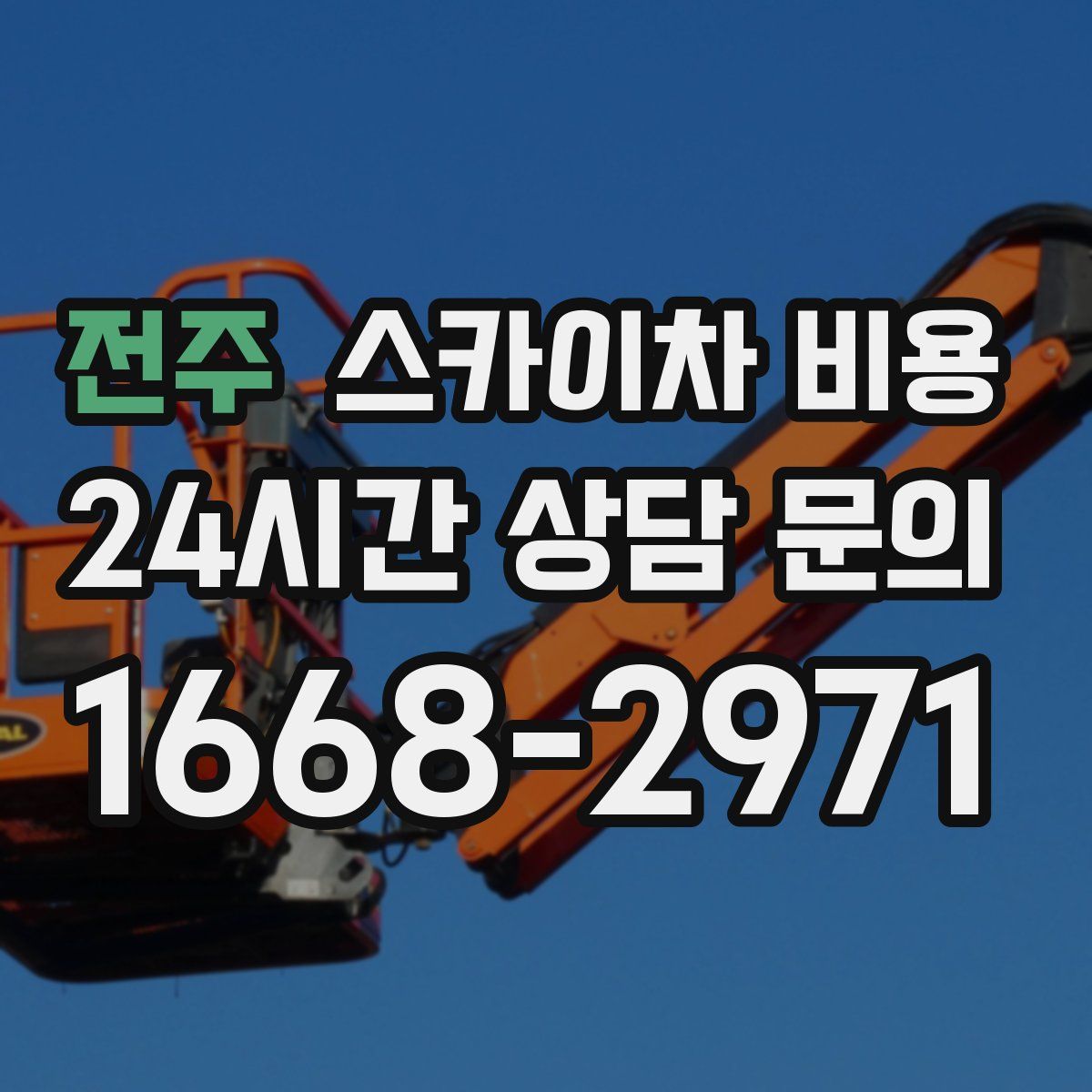 전주 스카이차 비용