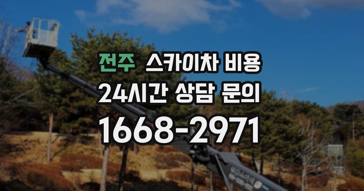 전주 스카이차 비용