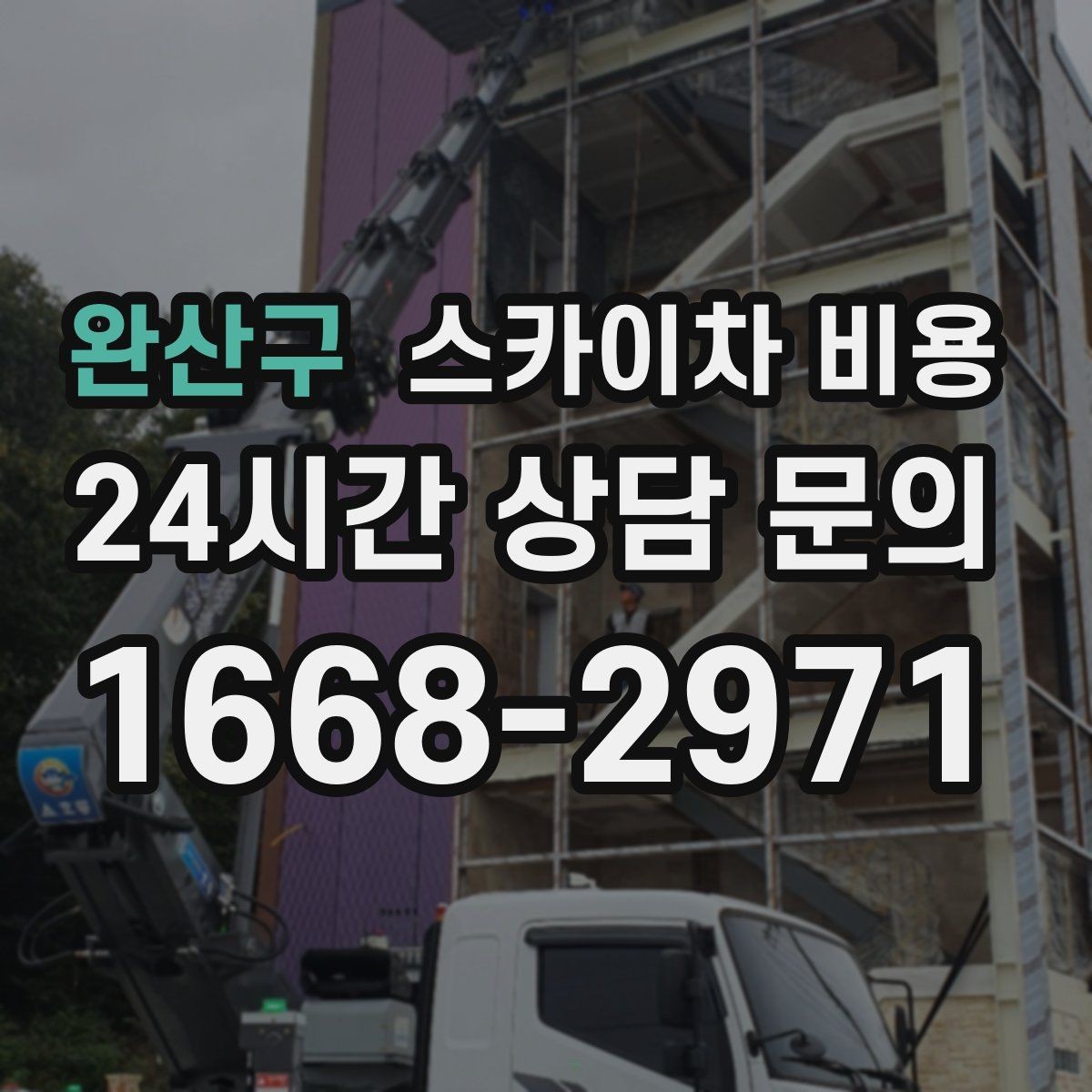 완산구 스카이차 비용 작업 높이(층수/실제 높이)와 주간/야간 작업 시간에 따라 달라지는