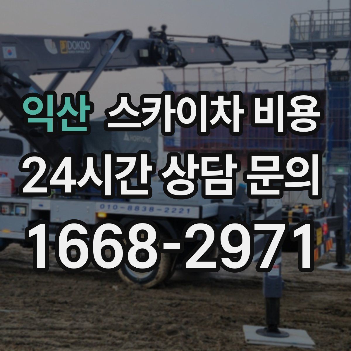 익산 스카이차 비용 차선 통제가 필요한 경우 견적 포인트