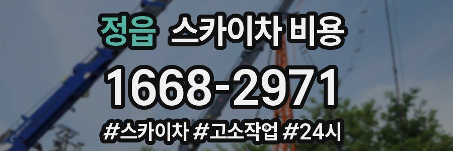 정읍 스카이차 비용