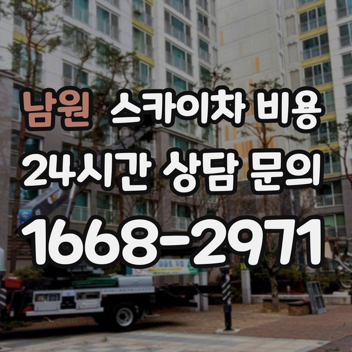 남원 스카이차 비용 배기 덕트 점검은 왜 현장 확인이 필요할까