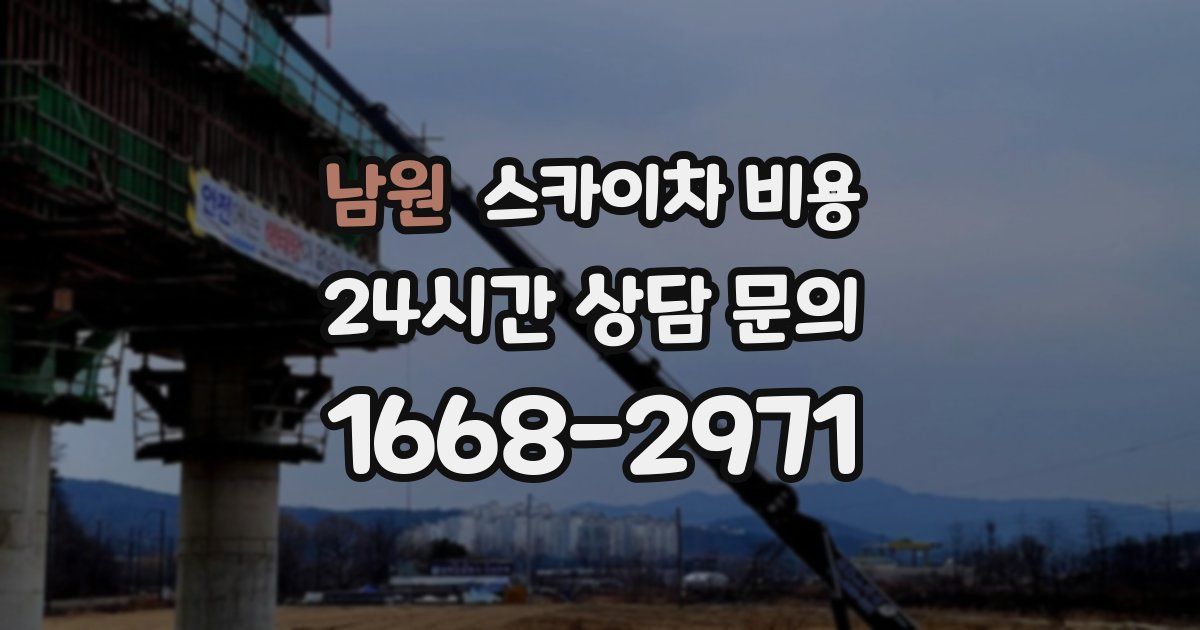 남원 스카이차 비용