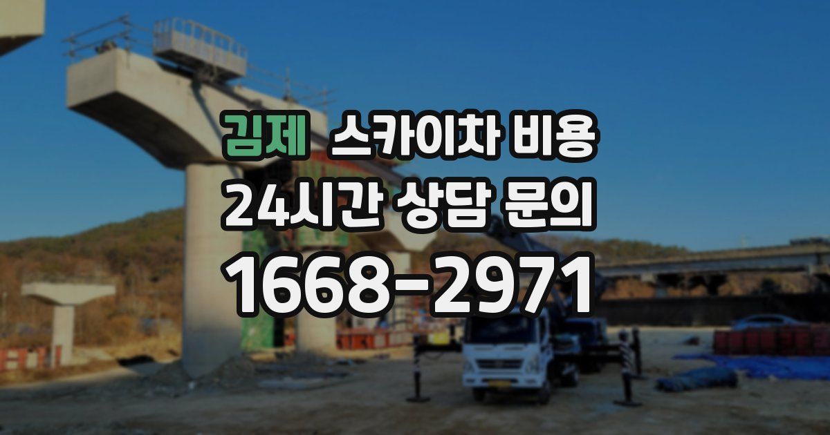 김제 스카이차 비용