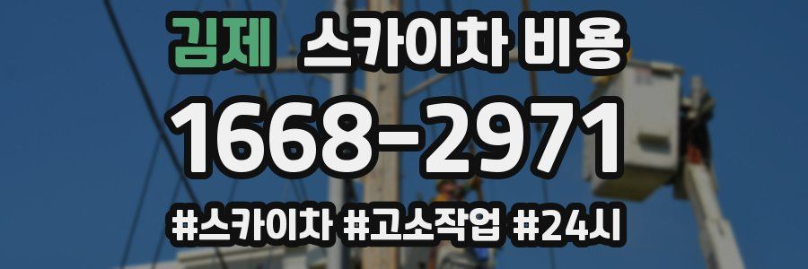 김제 스카이차 비용