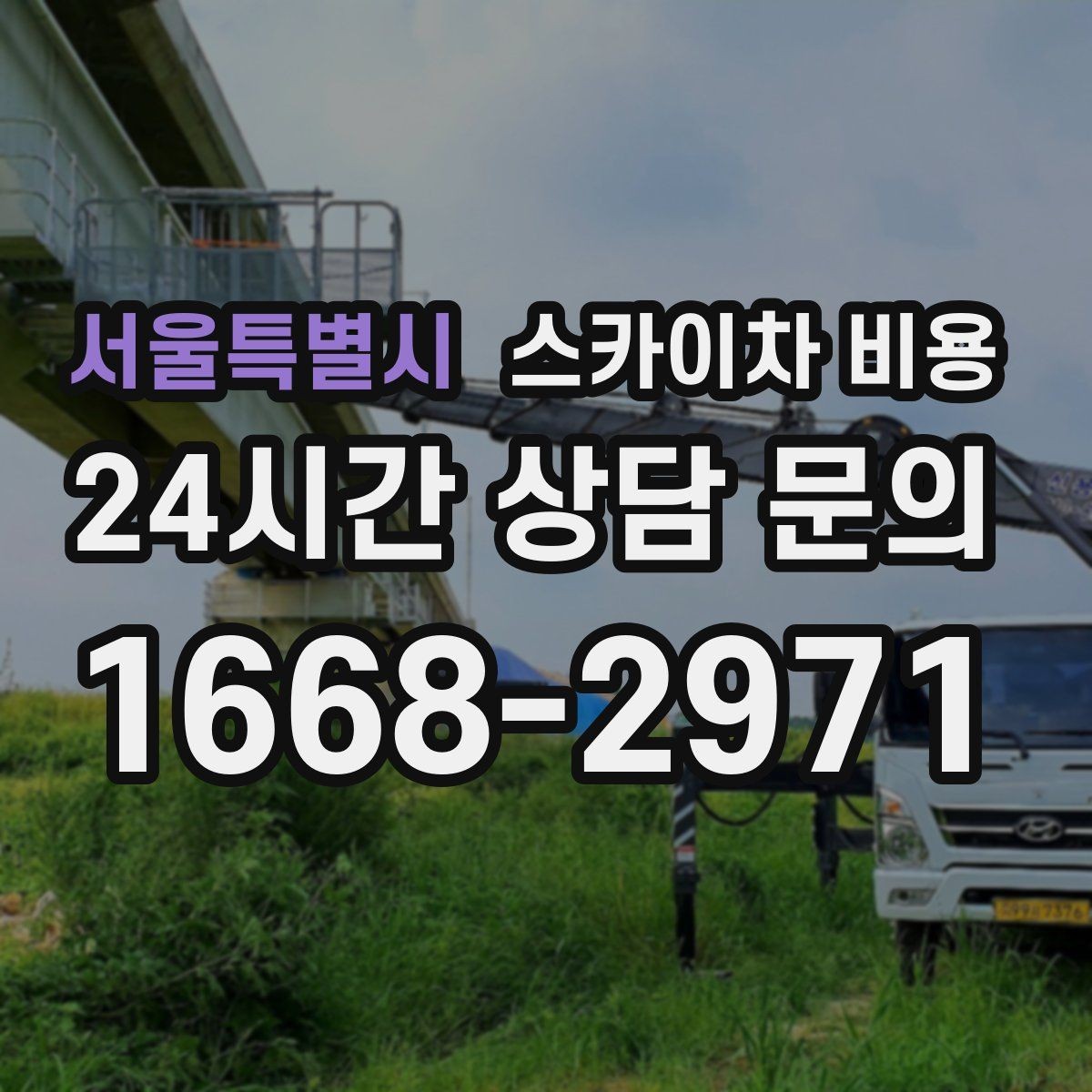 서울특별시 스카이차 비용 현장 사진만 있어도 견적이 빨라지는 이유