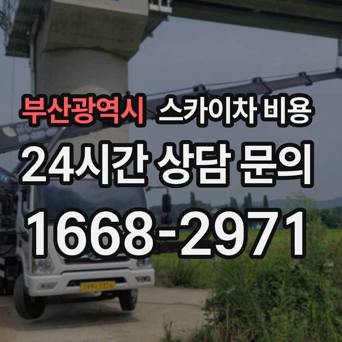 부산광역시 스카이차 비용 보다 안전이 먼저인 이유를 쉽게 정리