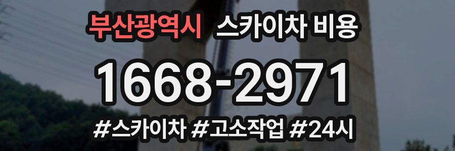 부산광역시 스카이차 비용