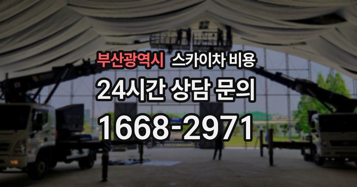 부산광역시 스카이차 비용