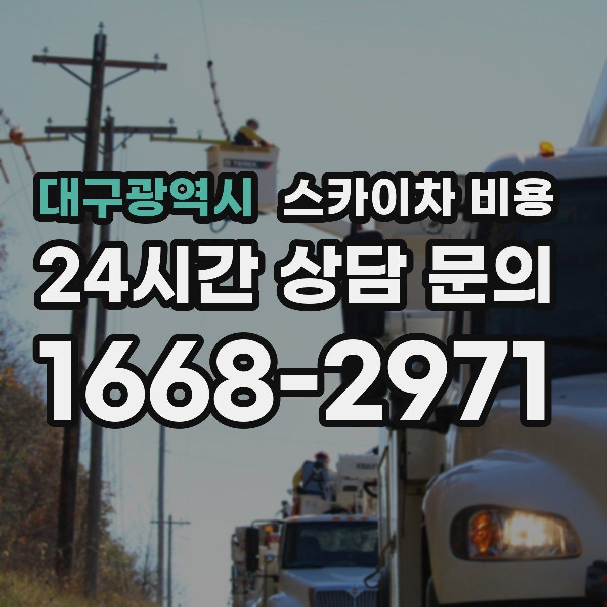 대구광역시 스카이차 비용 도로 폭이 좁으면 장비 선택이 달라질까