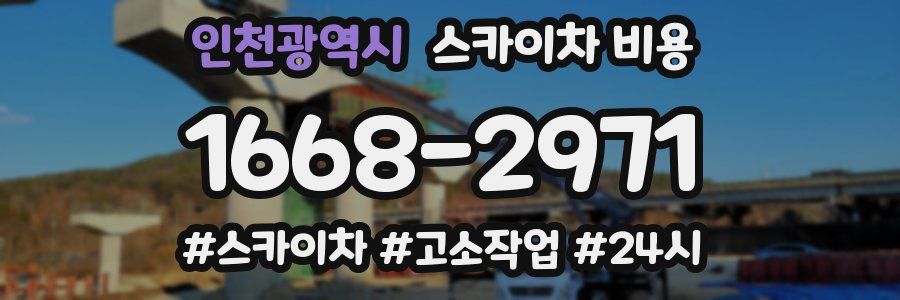 인천광역시 스카이차 비용