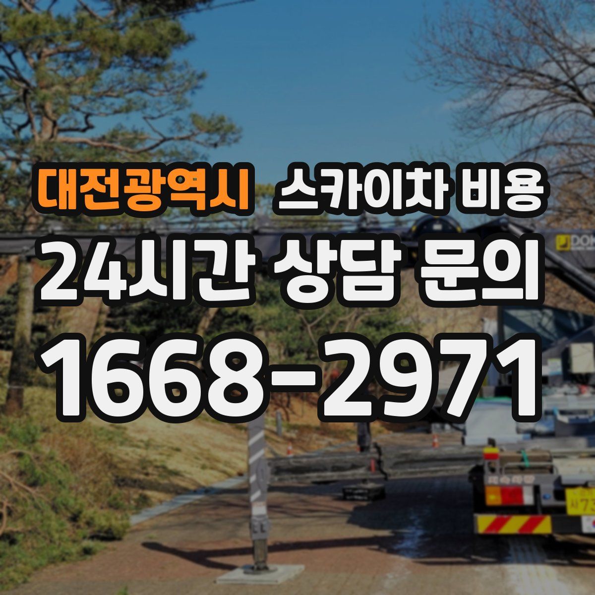 대전광역시 스카이차 비용