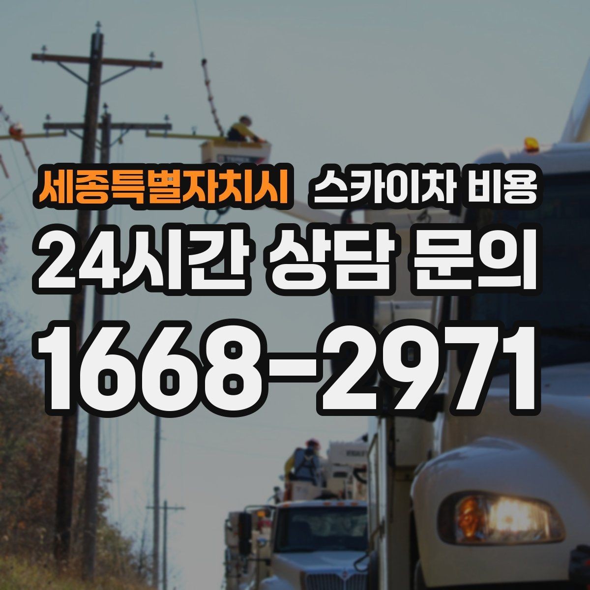 세종특별자치시 스카이차 비용 옥상에서 내려다보는 작업은 어떻게 다를까