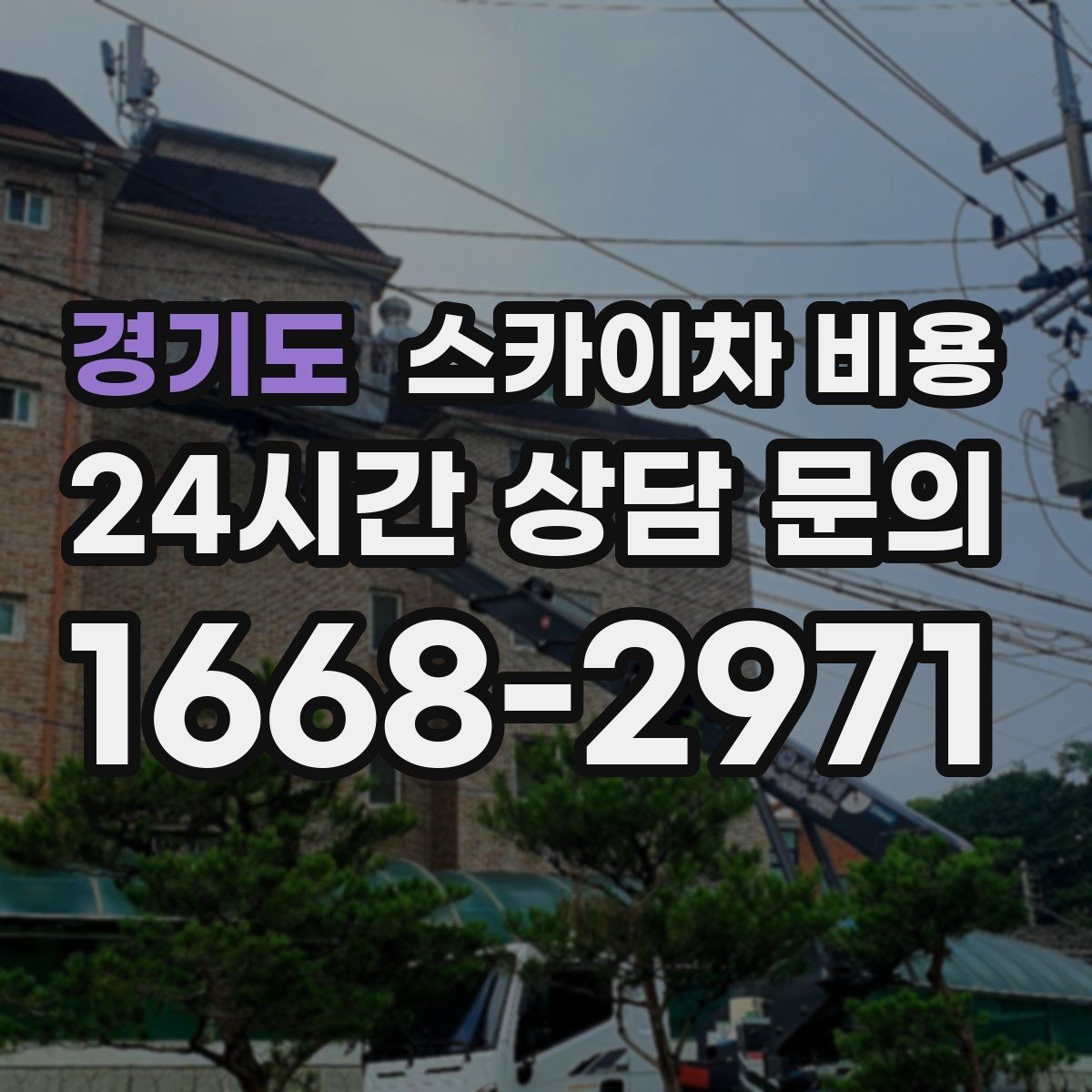 경기도 스카이차 비용 간판 작업에서 자주 나오는 견적 포인트