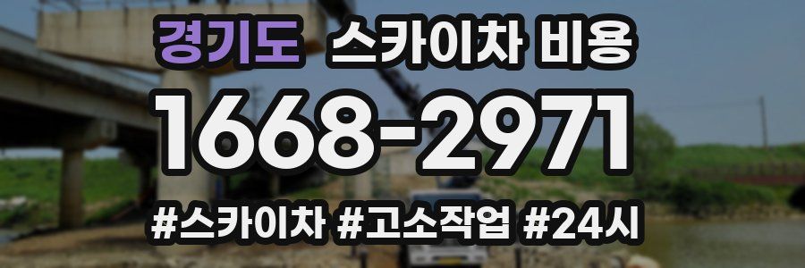 경기도 스카이차 비용