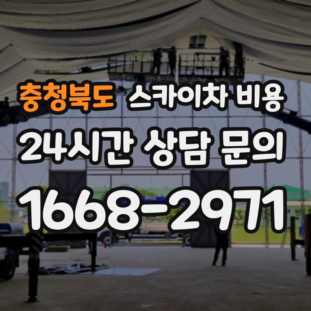 충청북도 스카이차 비용