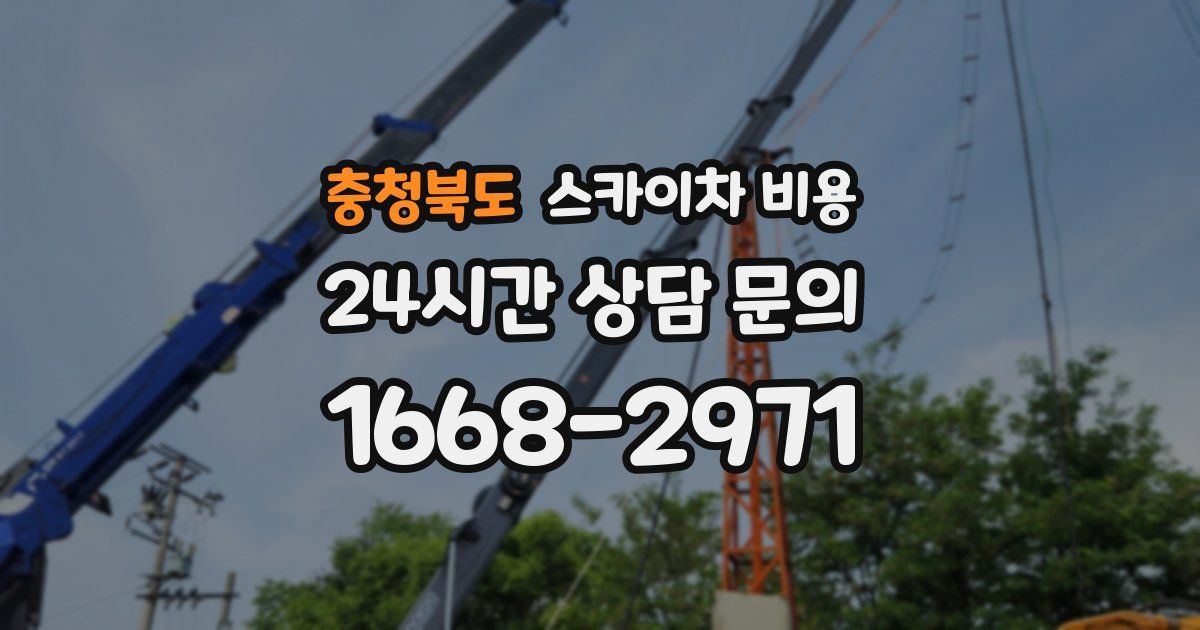 충청북도 스카이차 비용