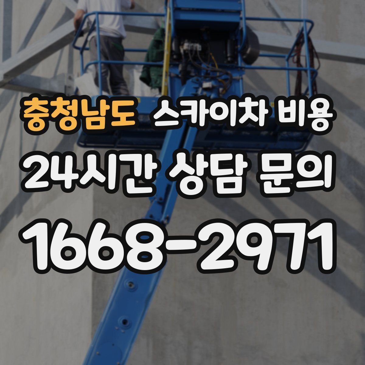 충청남도 스카이차 비용