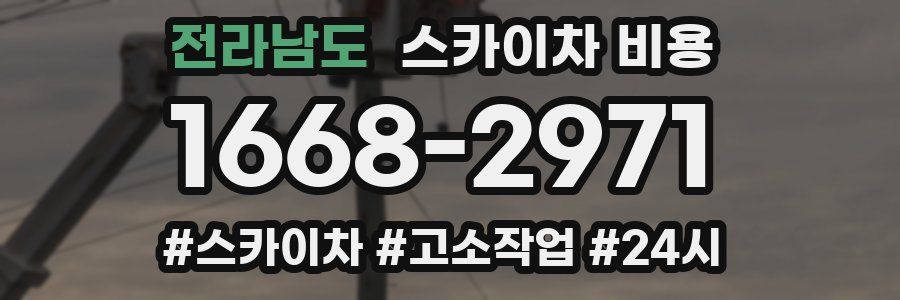 전라남도 스카이차 비용