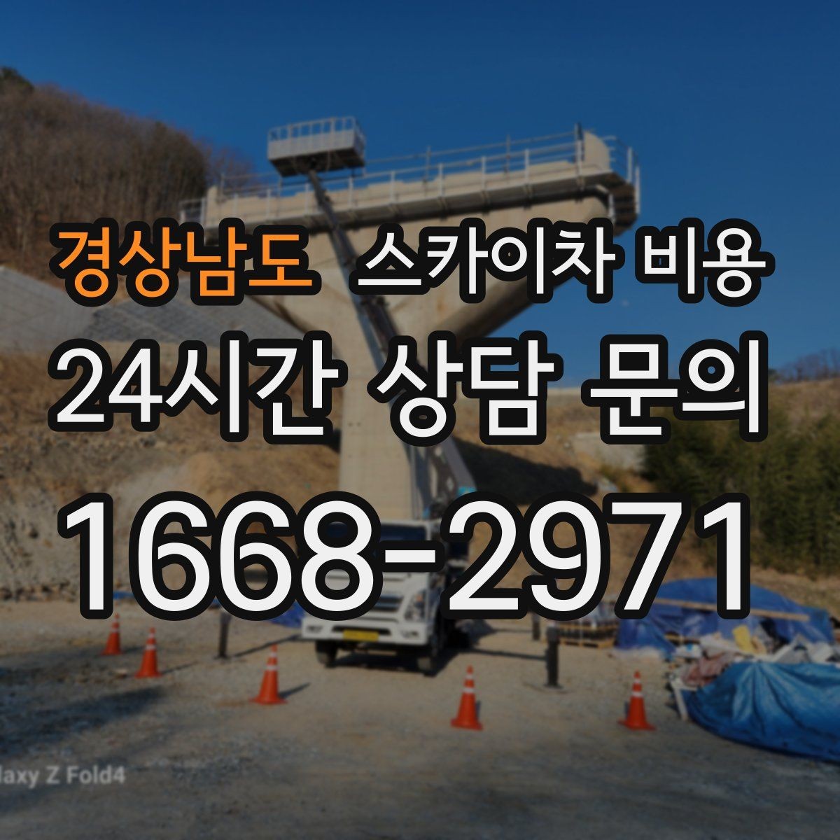 경상남도 스카이차 비용 현장 사진만 있어도 견적이 빨라지는 이유