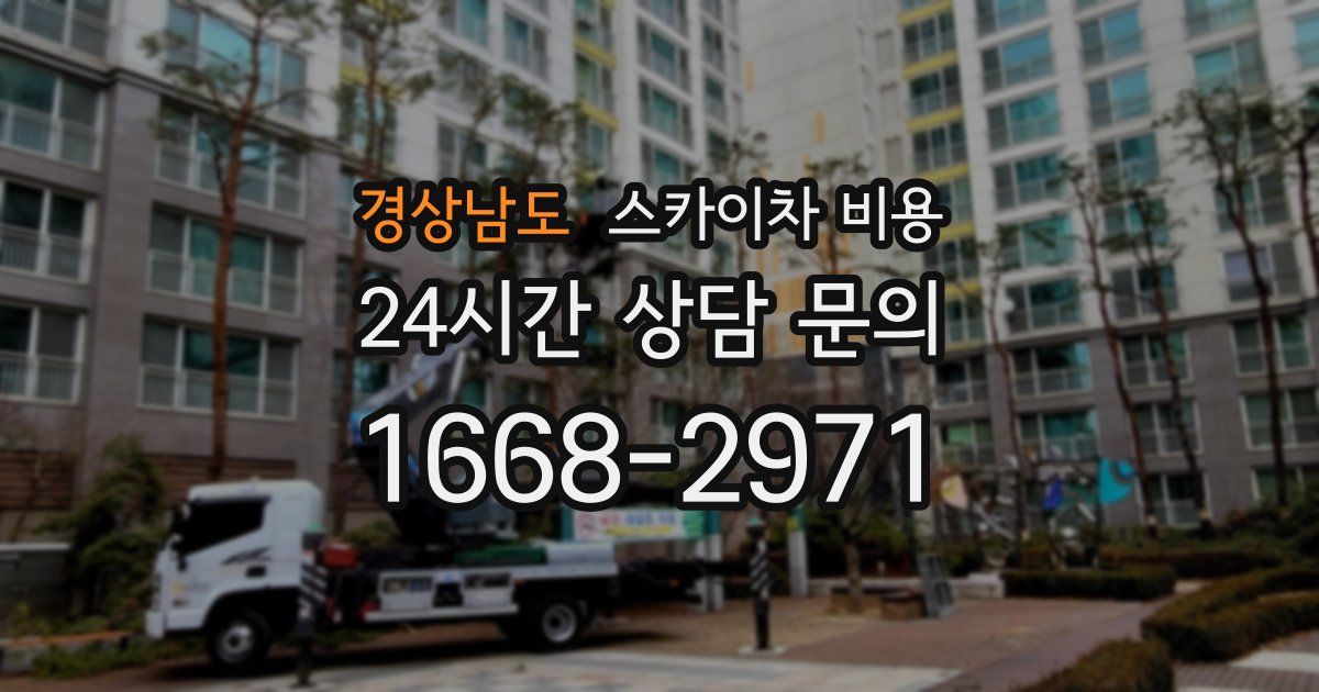 경상남도 스카이차 비용