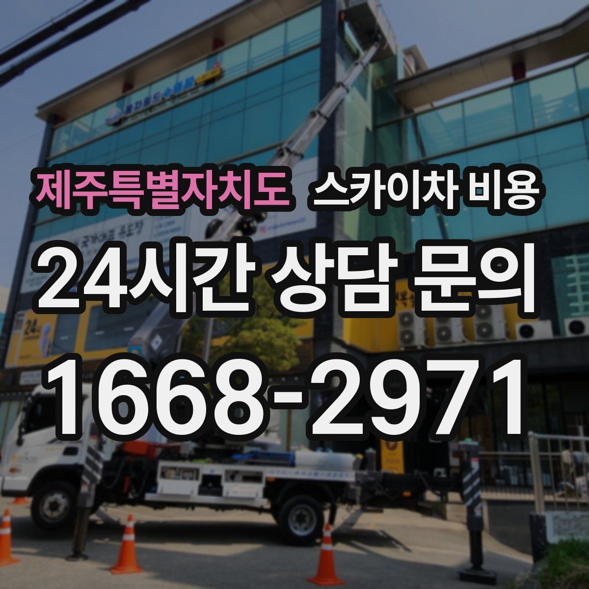 제주특별자치도 스카이차 비용