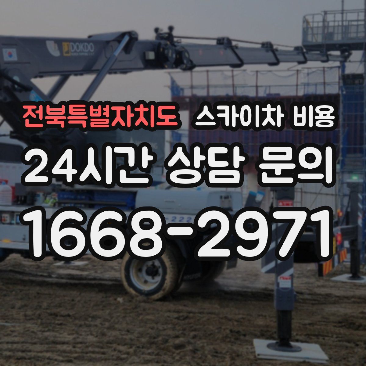 전북특별자치도 스카이차 비용