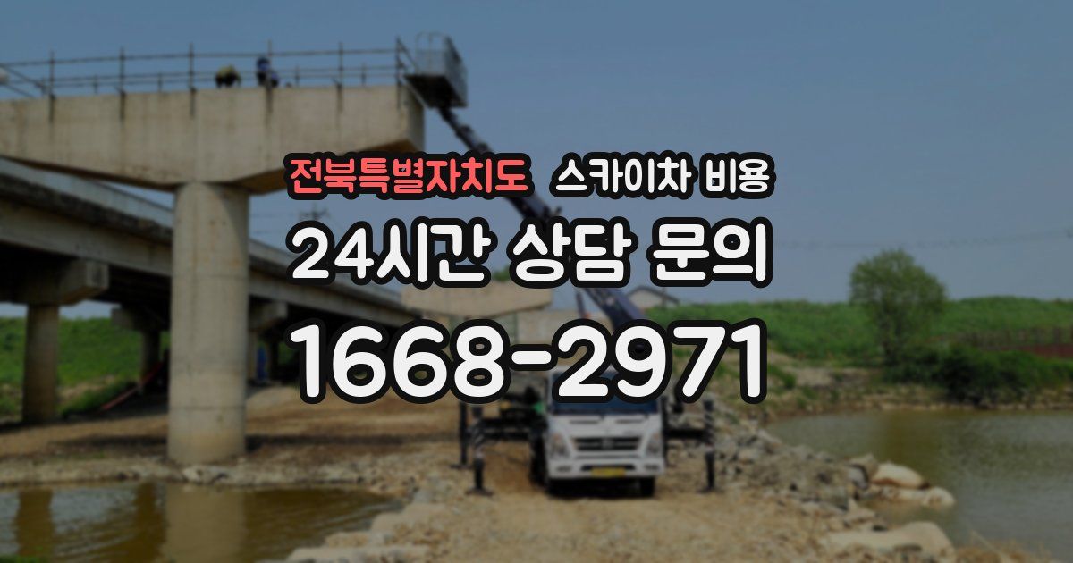 전북특별자치도 스카이차 비용