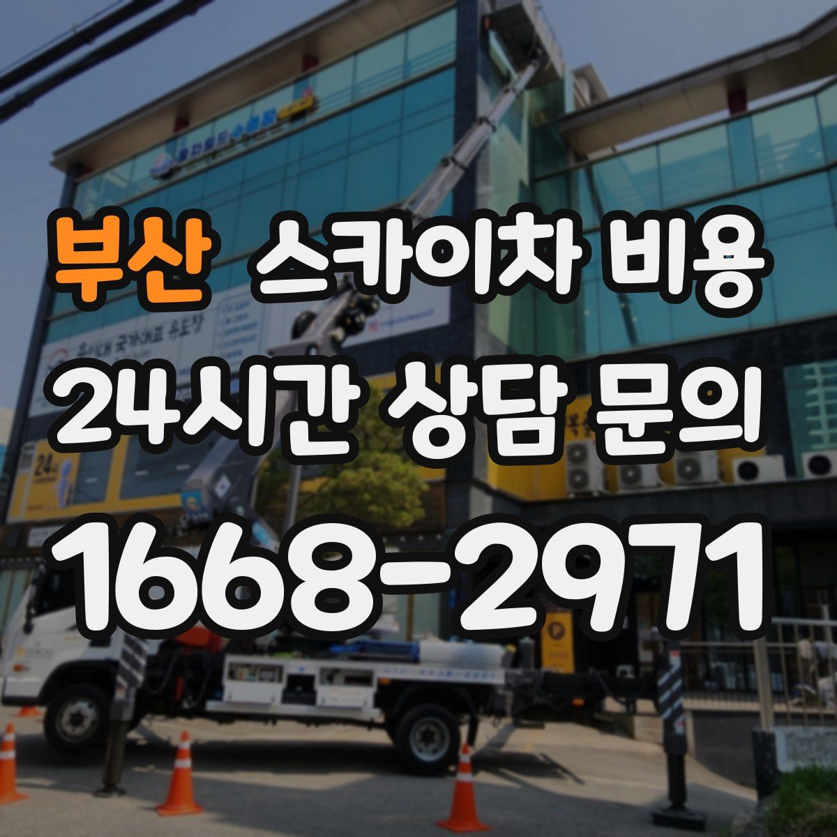 부산 스카이차 비용