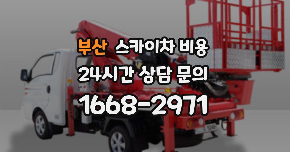 부산 스카이차 비용