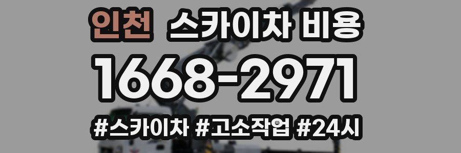 인천 스카이차 비용