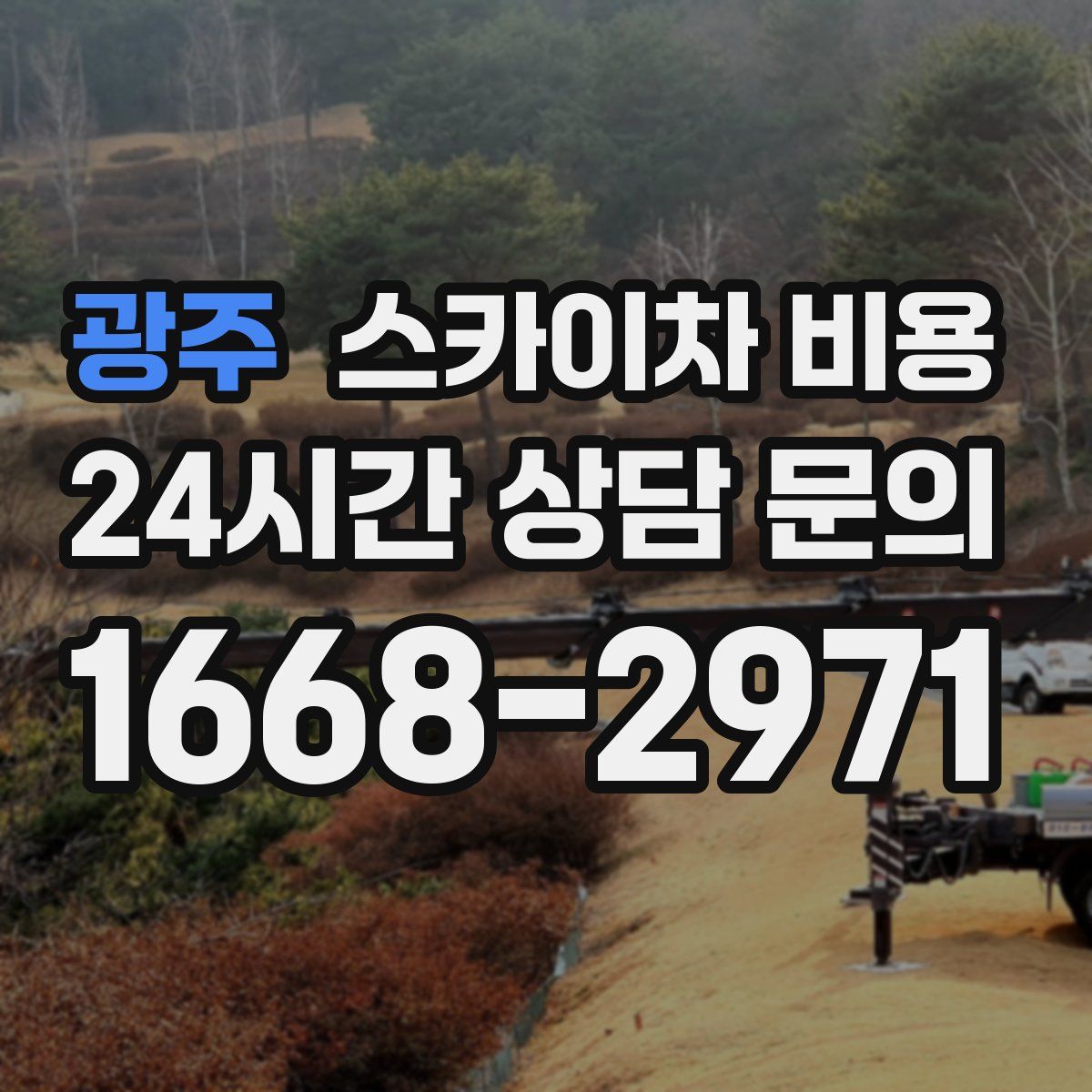 광주 스카이차 비용