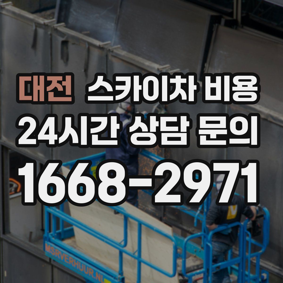 대전 스카이차 비용