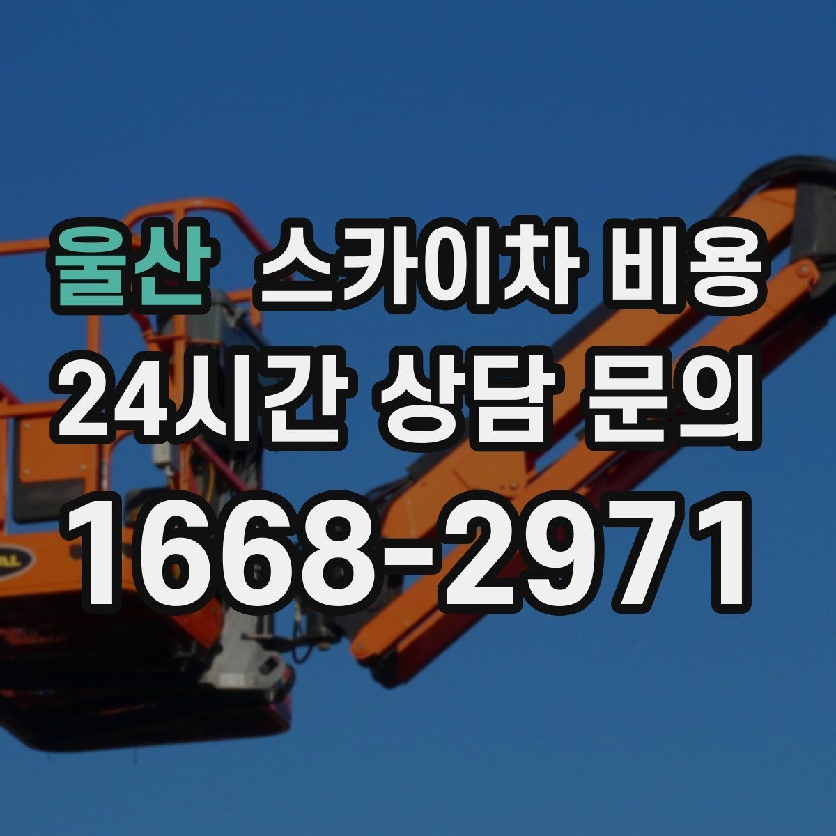 울산 스카이차 비용 외벽 작업 전 꼭 확인해야 할 현장 변수