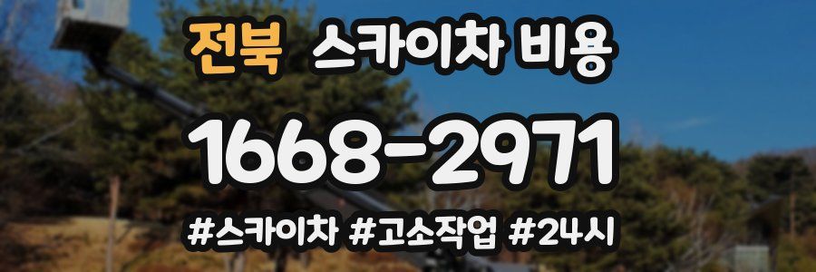 전북 스카이차 비용