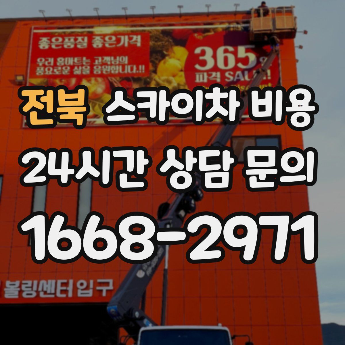 전북 스카이차 비용