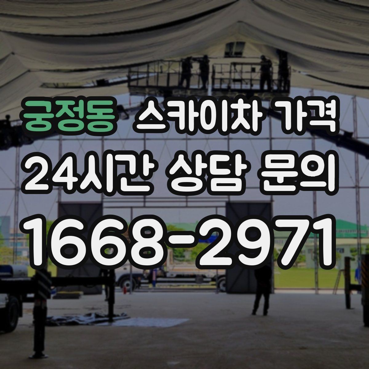 궁정동 스카이차 가격 현장 도착 후 추가 발생을 줄이는 방법