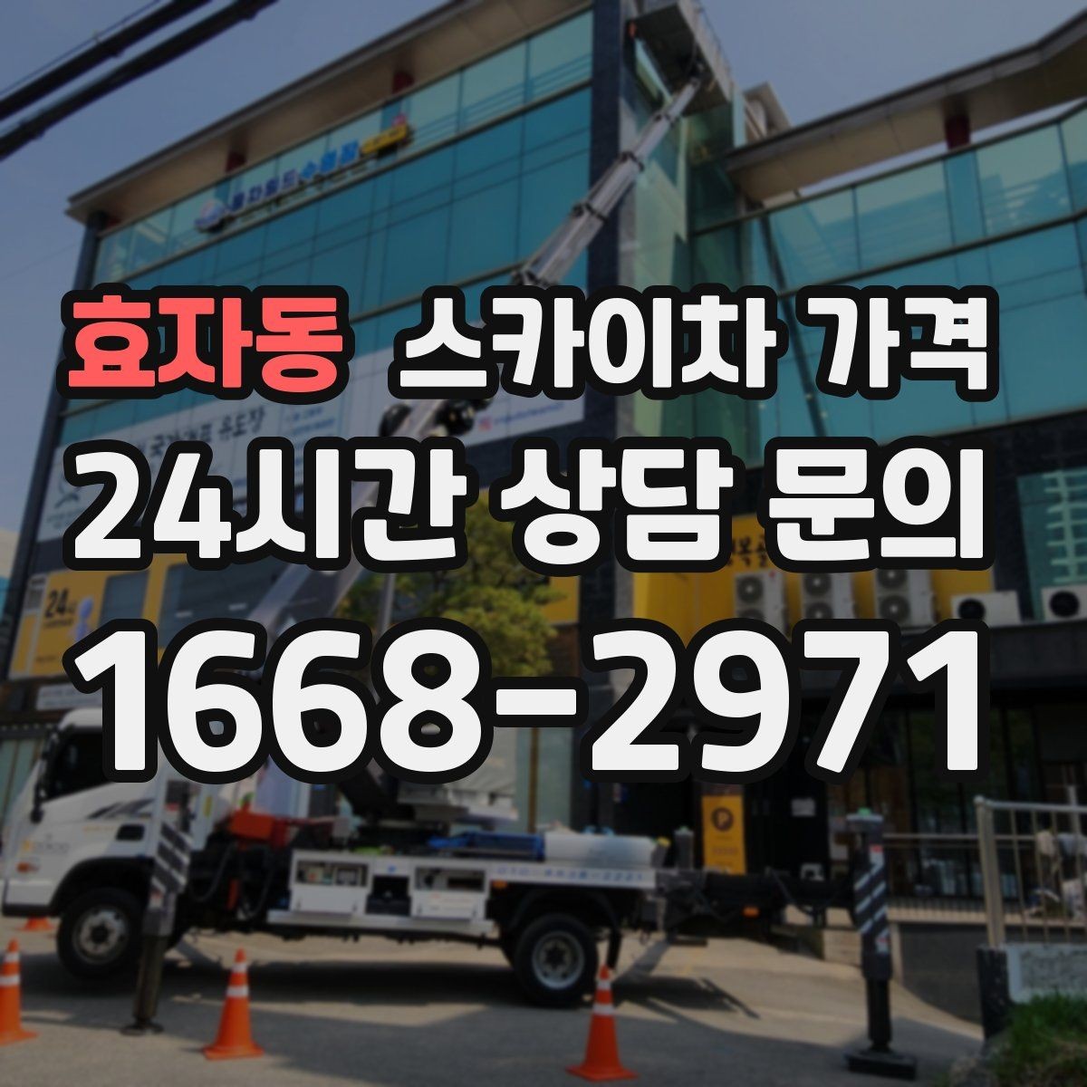 효자동 스카이차 가격 돌출간판 작업이 더 까다로운 이유
