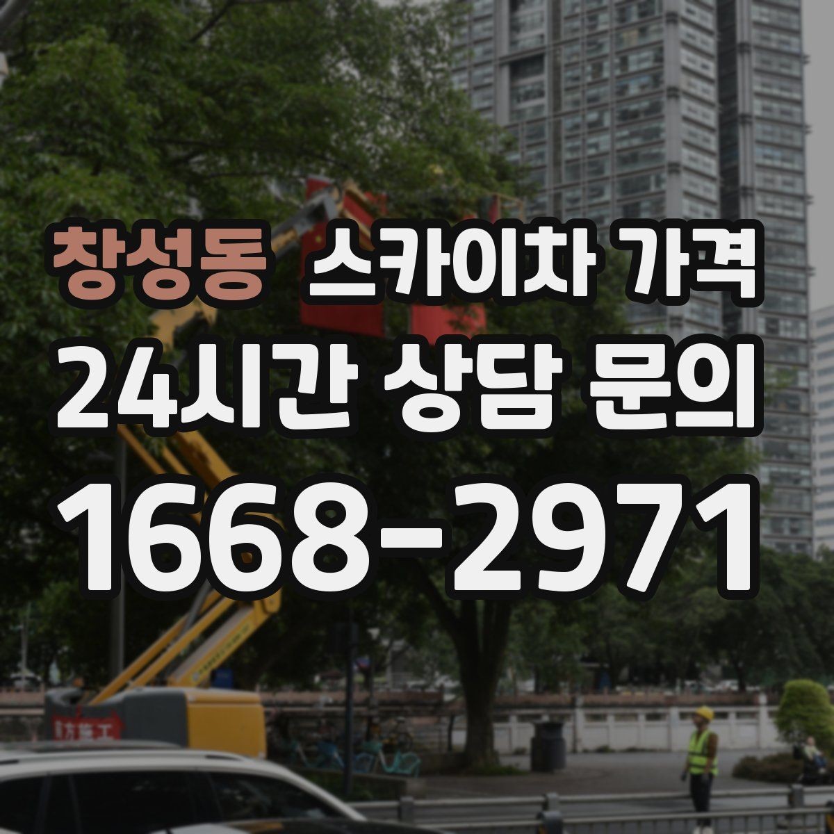 창성동 스카이차 가격 작업 높이(층수·높이)와 주간/야간 작업 시간에 따라 달라지는 이유