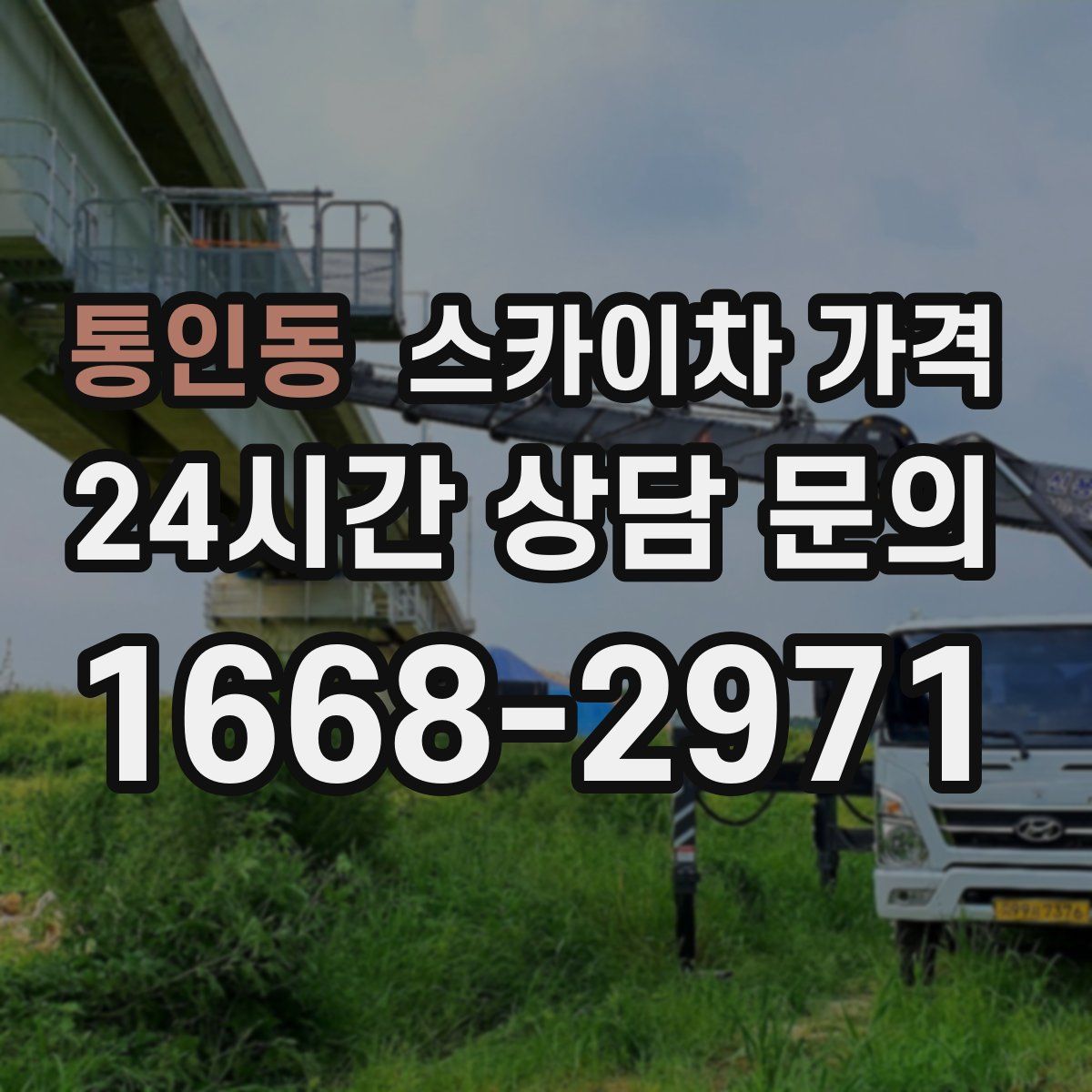 통인동 스카이차 가격