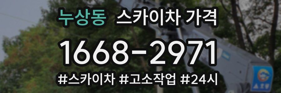 누상동 스카이차 가격