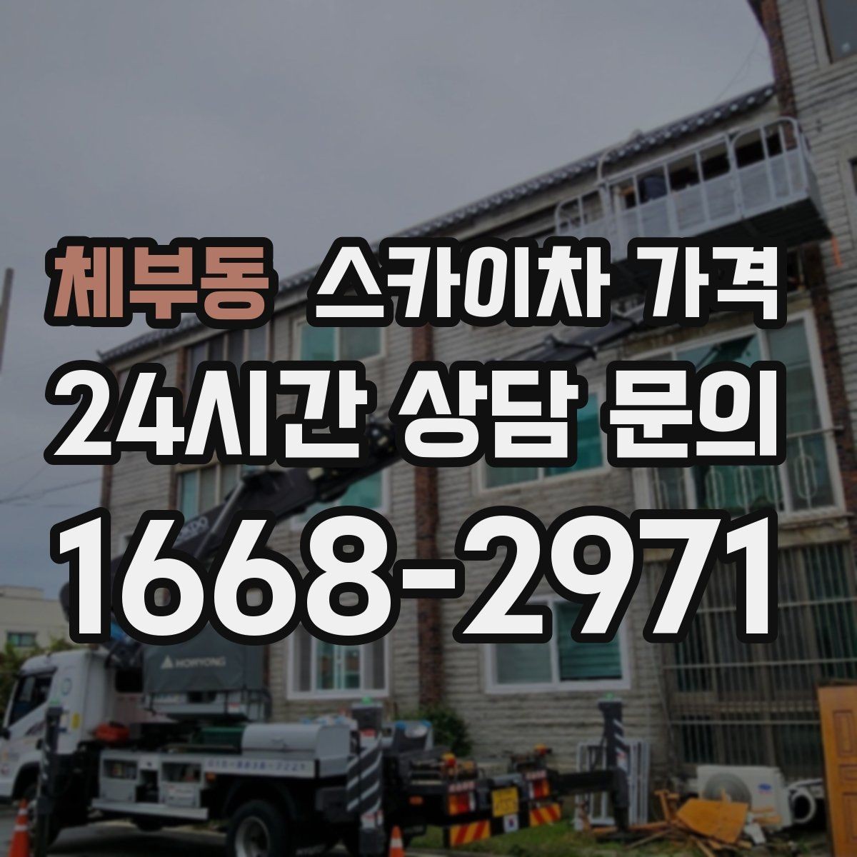 체부동 스카이차 가격 셋업 후 바로 작업하면 왜 유리할까