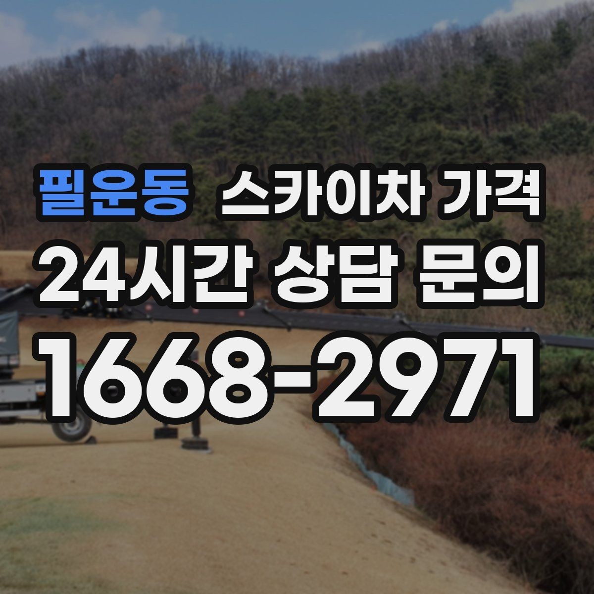 필운동 스카이차 가격 조명·CCTV 작업을 계획할 때 비용 변수 정리