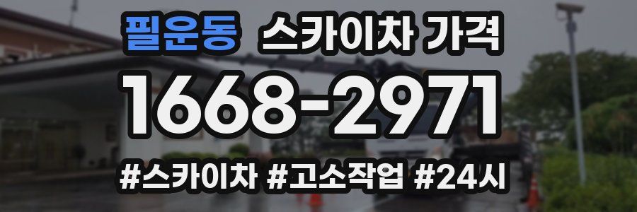 필운동 스카이차 가격